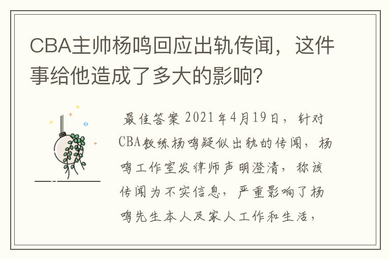 CBA主帅杨鸣回应出轨传闻，这件事给他造成了多大的影响？