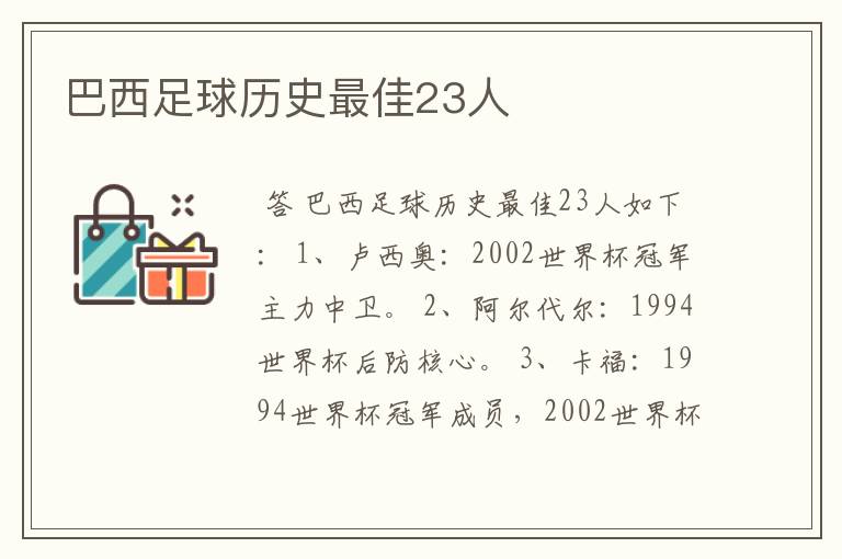 巴西足球历史最佳23人