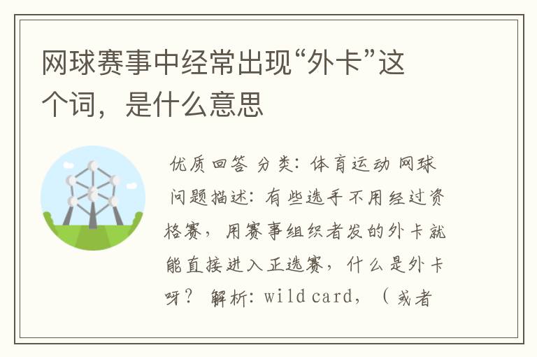 网球赛事中经常出现“外卡”这个词，是什么意思