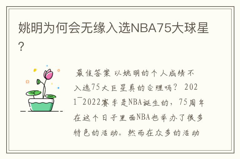 姚明为何会无缘入选NBA75大球星？