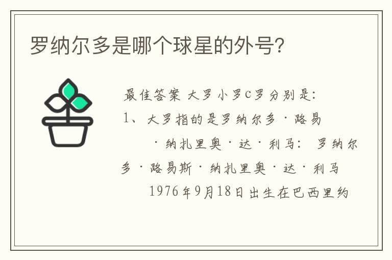 罗纳尔多是哪个球星的外号？