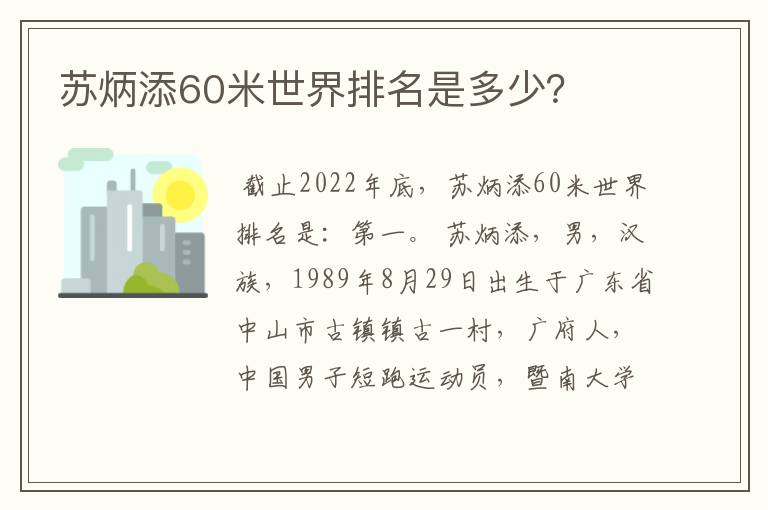 苏炳添60米世界排名是多少？