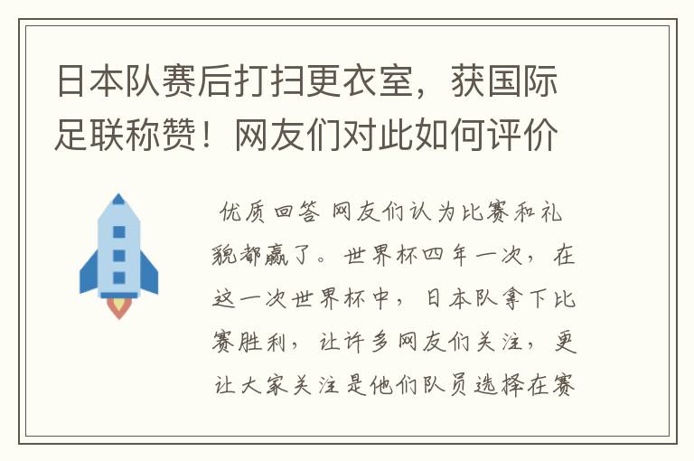 日本队赛后打扫更衣室，获国际足联称赞！网友们对此如何评价的？