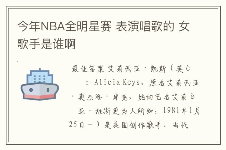 今年NBA全明星赛 表演唱歌的 女歌手是谁啊