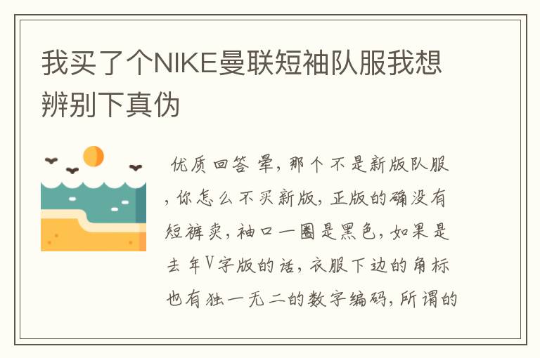 我买了个NIKE曼联短袖队服我想辨别下真伪