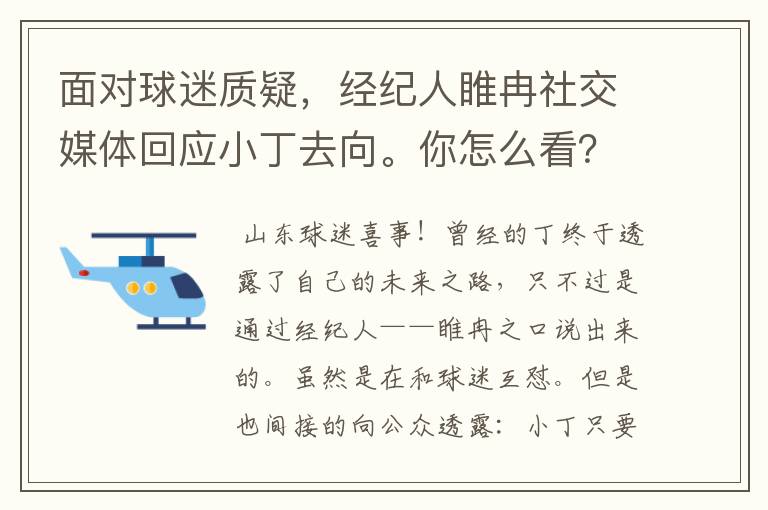 面对球迷质疑，经纪人睢冉社交媒体回应小丁去向。你怎么看？