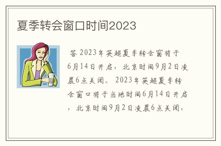 夏季转会窗口时间2023