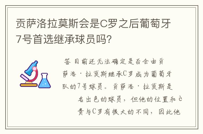 贡萨洛拉莫斯会是C罗之后葡萄牙7号首选继承球员吗？