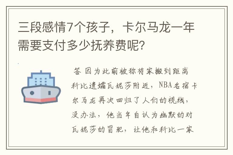 三段感情7个孩子，卡尔马龙一年需要支付多少抚养费呢？