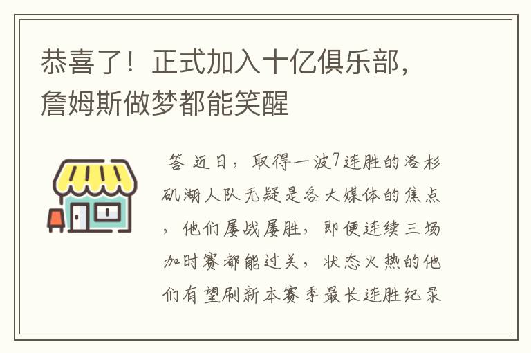 恭喜了！正式加入十亿俱乐部，詹姆斯做梦都能笑醒