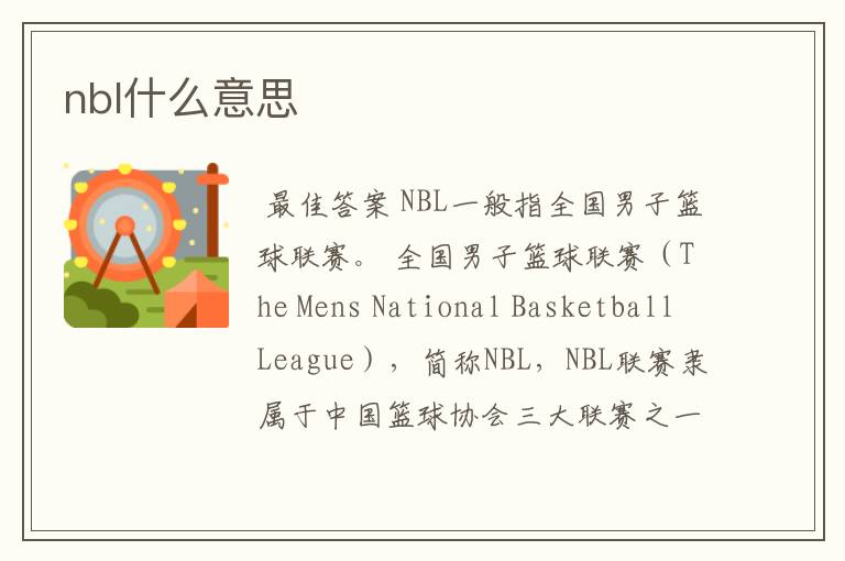 nbl什么意思