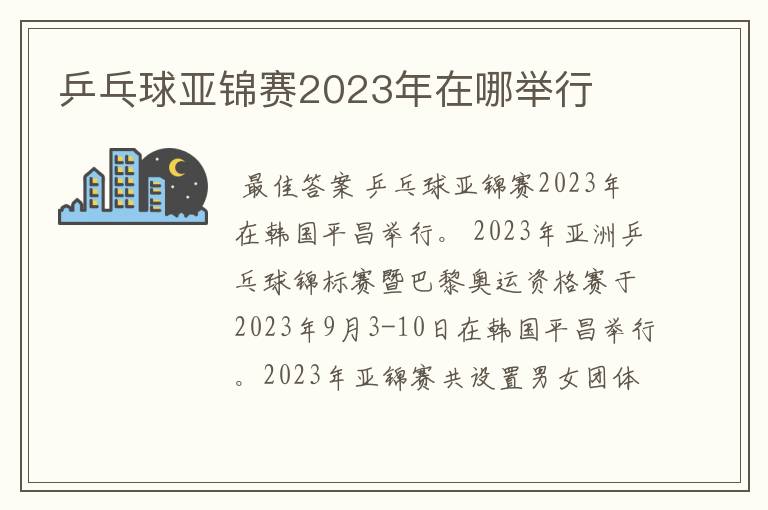 乒乓球亚锦赛2023年在哪举行