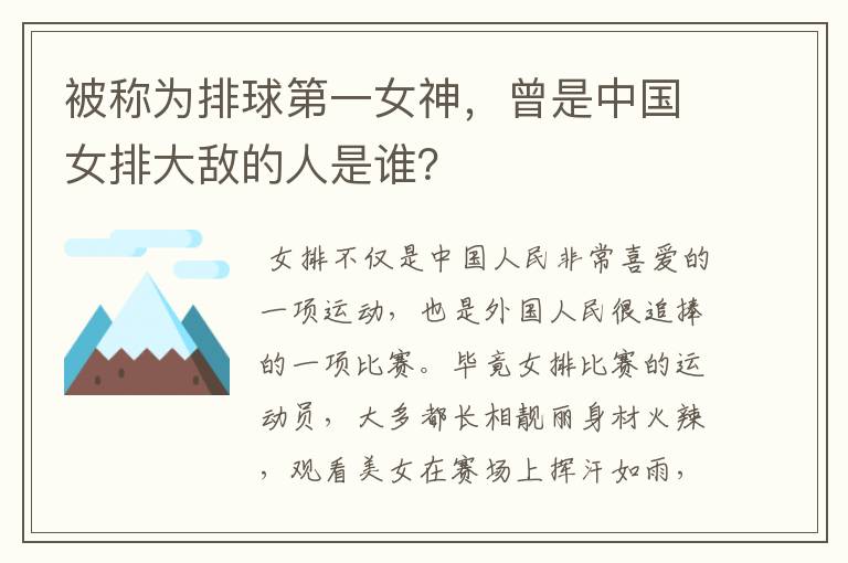 被称为排球第一女神，曾是中国女排大敌的人是谁？