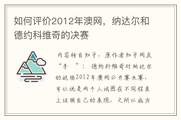 如何评价2012年澳网，纳达尔和德约科维奇的决赛