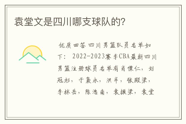 袁堂文是四川哪支球队的？