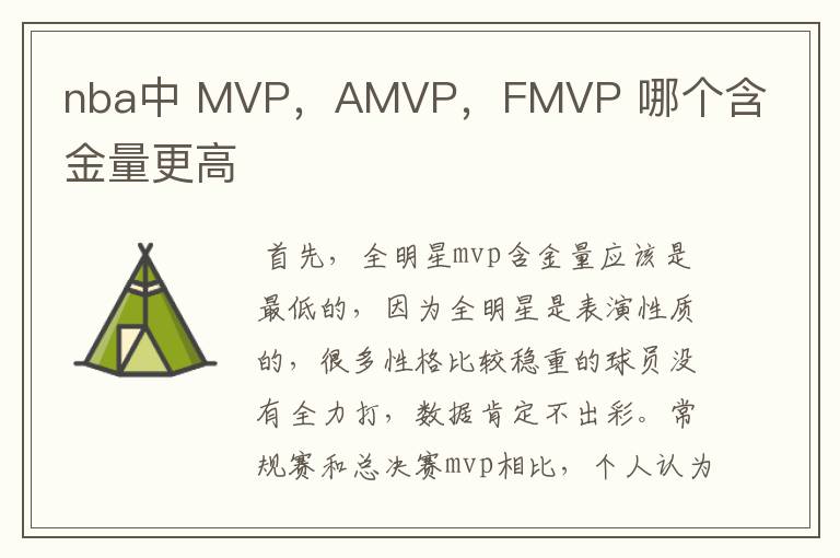 nba中 MVP，AMVP，FMVP 哪个含金量更高