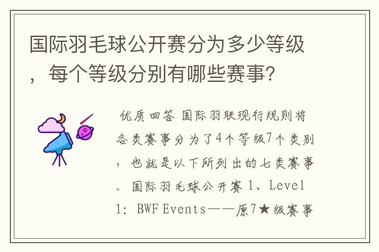 国际羽毛球公开赛分为多少等级，每个等级分别有哪些赛事？