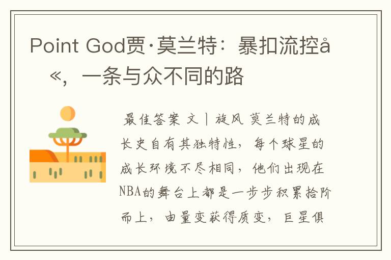 Point God贾·莫兰特：暴扣流控卫，一条与众不同的路