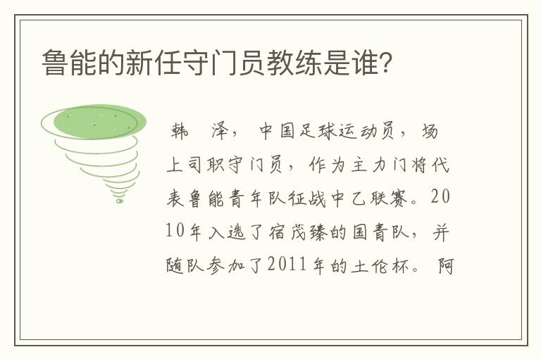 鲁能的新任守门员教练是谁？