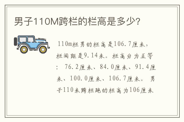 男子110M跨栏的栏高是多少?