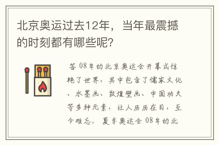 北京奥运过去12年，当年最震撼的时刻都有哪些呢？