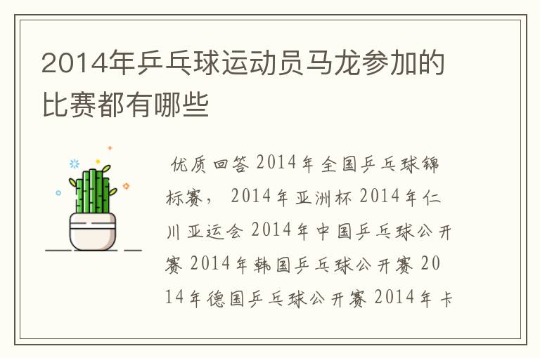 2014年乒乓球运动员马龙参加的比赛都有哪些