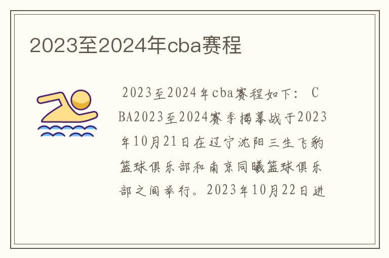 2023至2024年cba赛程