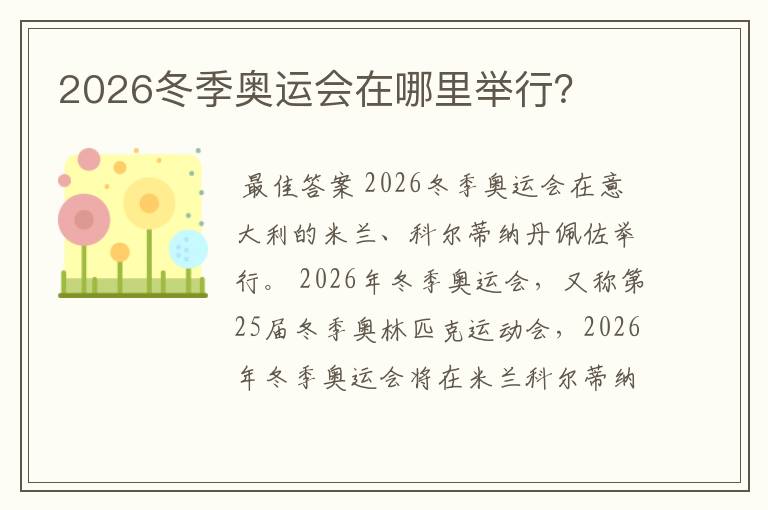 2026冬季奥运会在哪里举行？