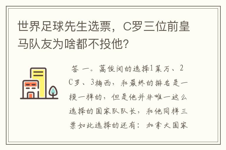 世界足球先生选票，C罗三位前皇马队友为啥都不投他？