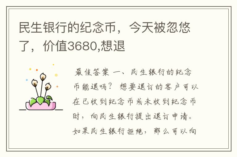 民生银行的纪念币，今天被忽悠了，价值3680,想退