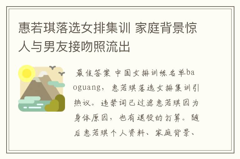 惠若琪落选女排集训 家庭背景惊人与男友接吻照流出