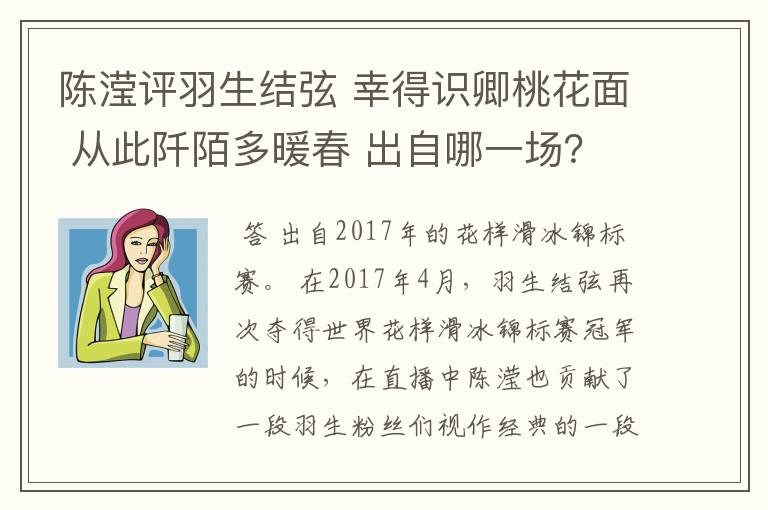 陈滢评羽生结弦 幸得识卿桃花面 从此阡陌多暖春 出自哪一场？