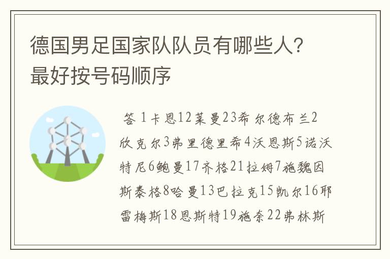 德国男足国家队队员有哪些人？最好按号码顺序