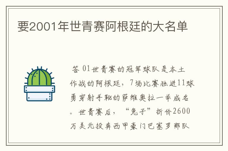 要2001年世青赛阿根廷的大名单