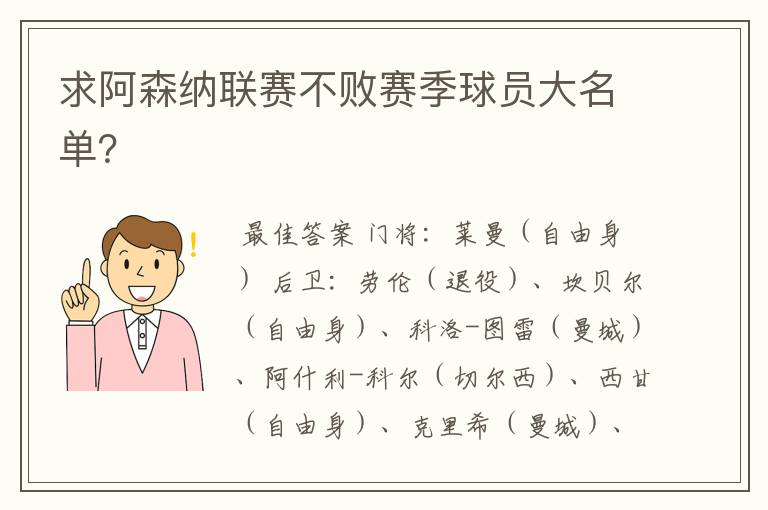 求阿森纳联赛不败赛季球员大名单？