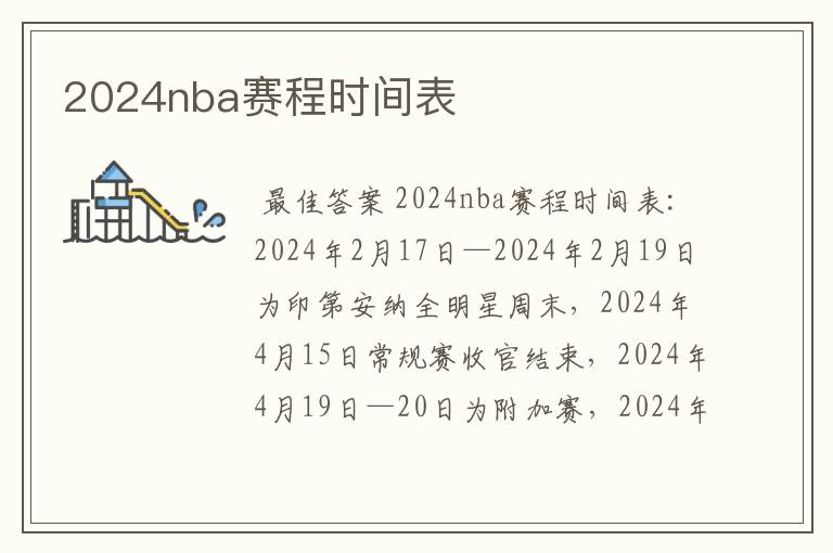 2024nba赛程时间表