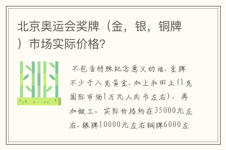 北京奥运会奖牌（金，银，铜牌）市场实际价格？