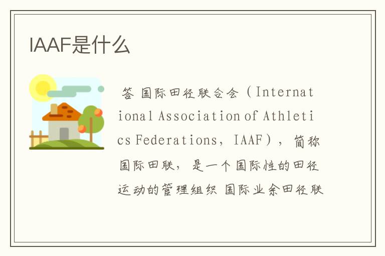 IAAF是什么