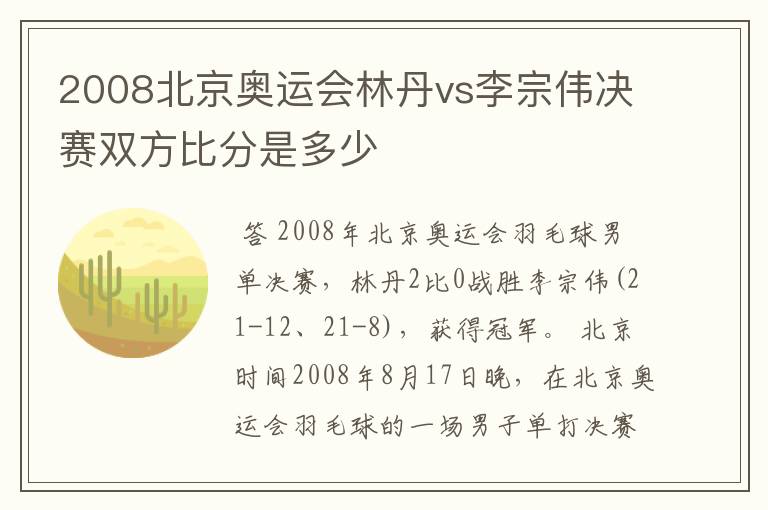 2008北京奥运会林丹vs李宗伟决赛双方比分是多少