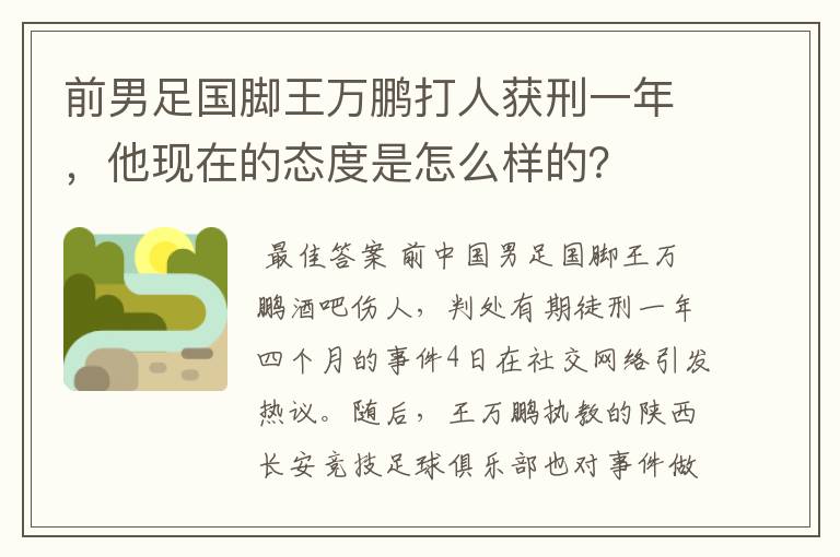 前男足国脚王万鹏打人获刑一年，他现在的态度是怎么样的？