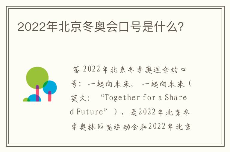 2022年北京冬奥会口号是什么？