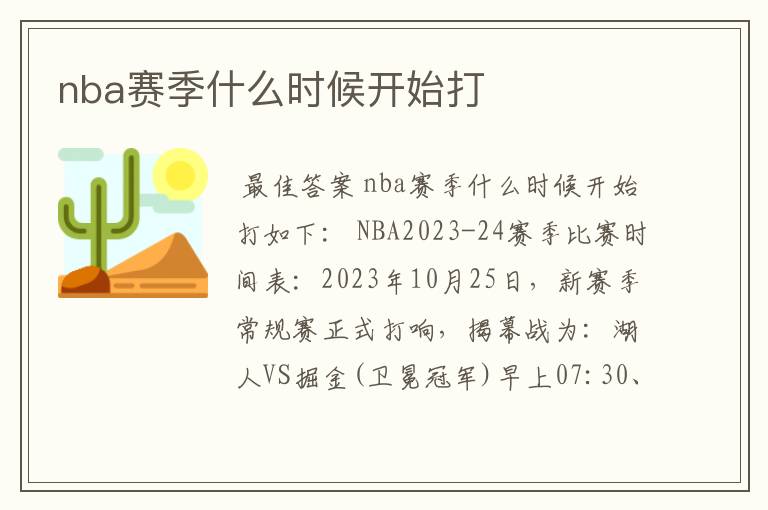 nba赛季什么时候开始打