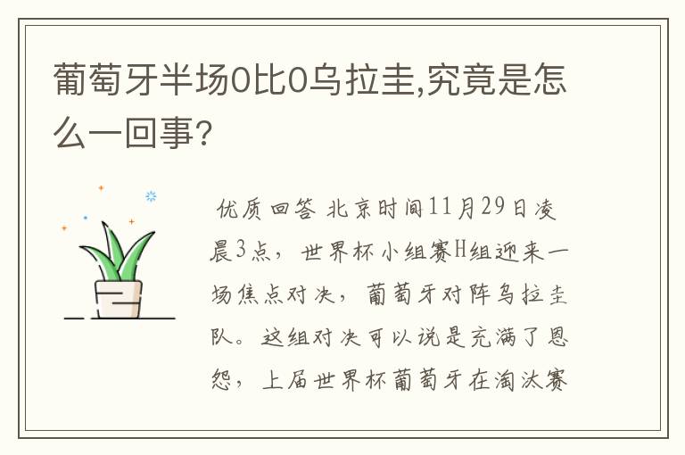 葡萄牙半场0比0乌拉圭,究竟是怎么一回事?