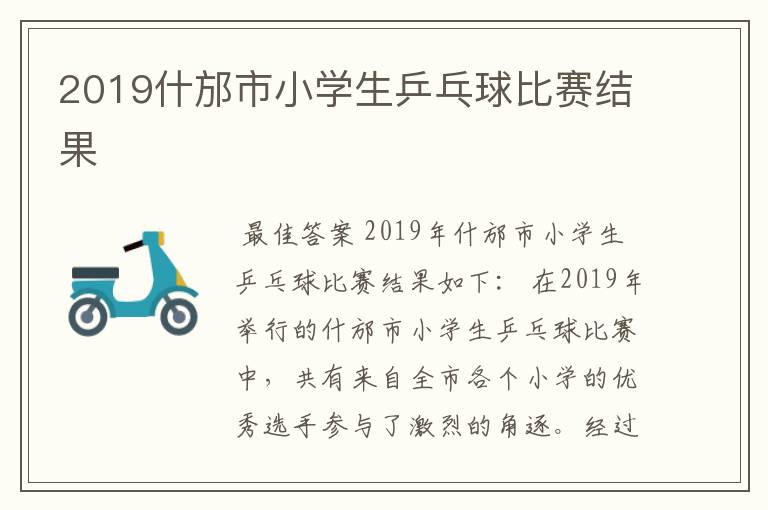 2019什邡市小学生乒乓球比赛结果