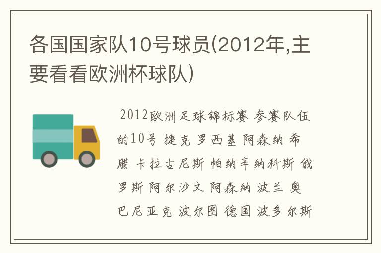 各国国家队10号球员(2012年,主要看看欧洲杯球队)