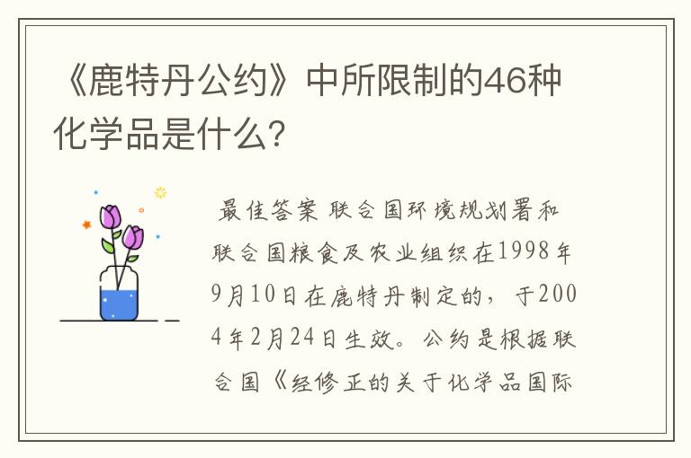 《鹿特丹公约》中所限制的46种化学品是什么？