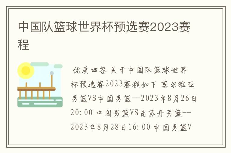 中国队篮球世界杯预选赛2023赛程