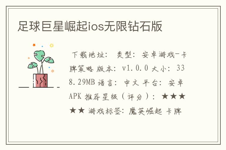 足球巨星崛起ios无限钻石版