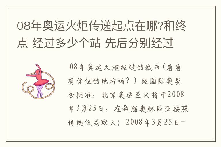 08年奥运火炬传递起点在哪?和终点 经过多少个站 先后分别经过哪些地方