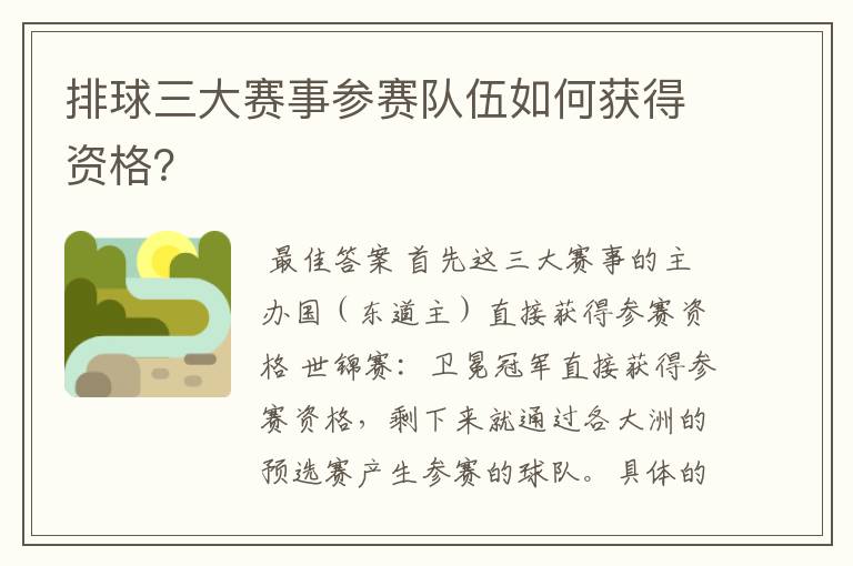 排球三大赛事参赛队伍如何获得资格？